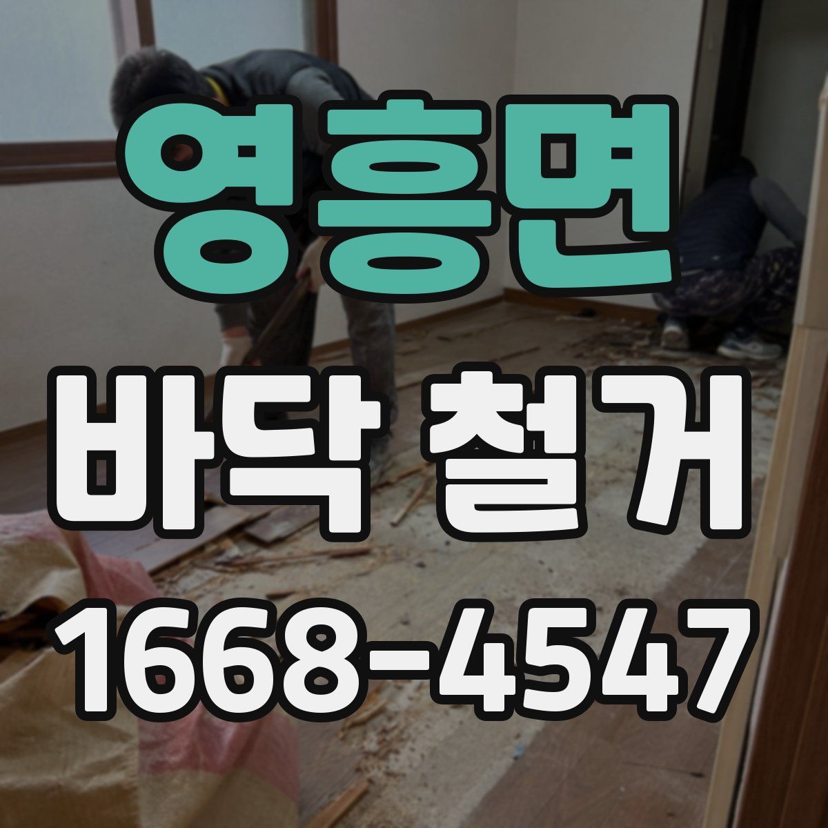 영흥면 바닥 철거