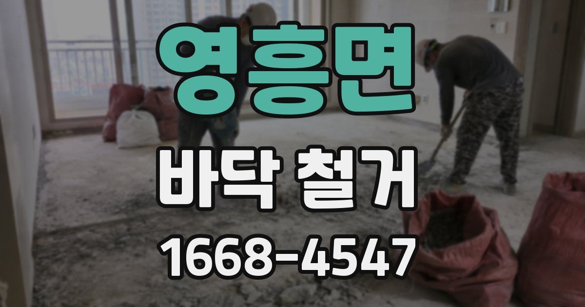 영흥면 바닥 철거