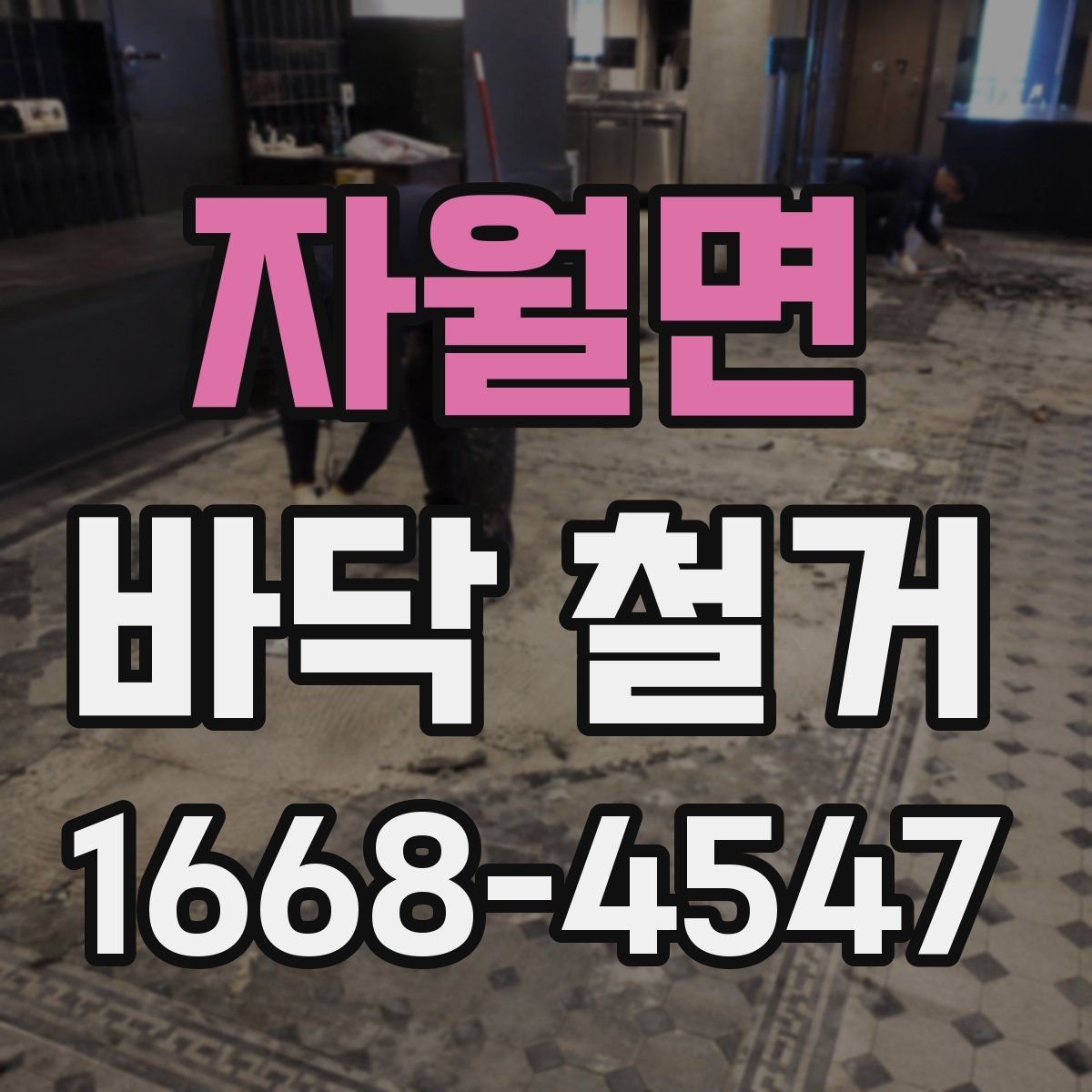 자월면 바닥 철거 시 타일과 장판 철거 방식 차이