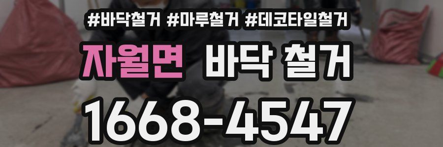자월면 바닥 철거