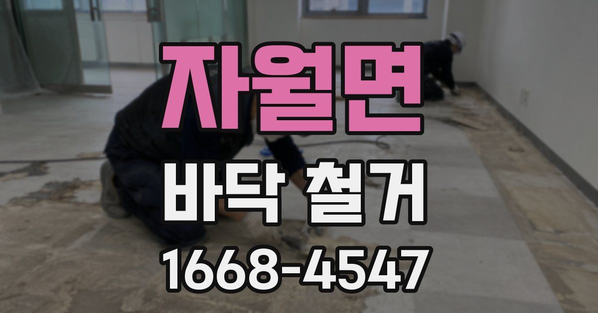 자월면 바닥 철거