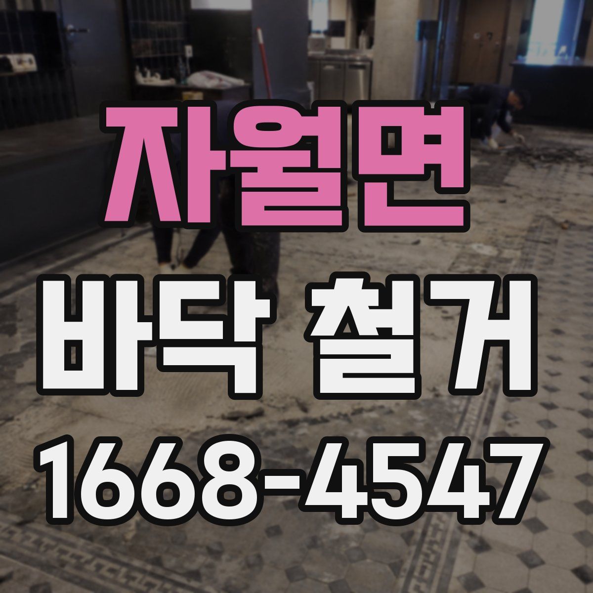 자월면 바닥 철거