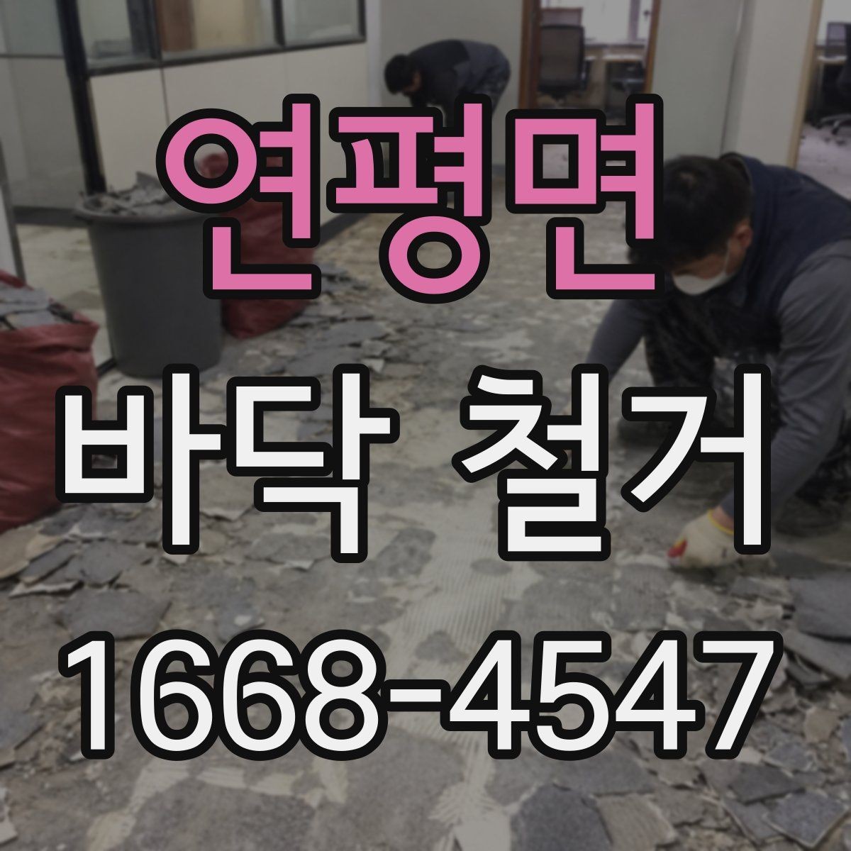 연평면 바닥 철거 시 바닥재별 난이도 차이