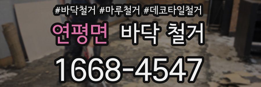 연평면 바닥 철거