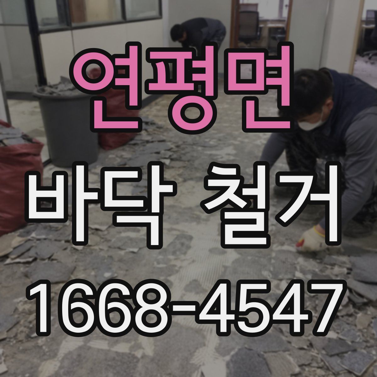 연평면 바닥 철거