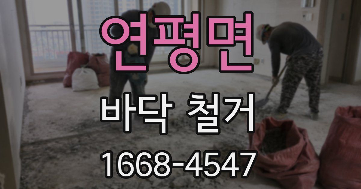 연평면 바닥 철거