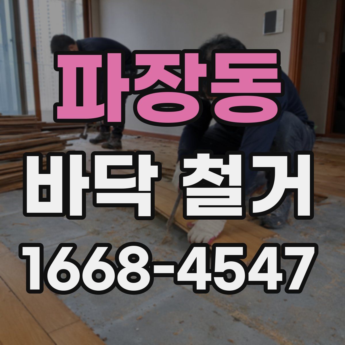 파장동 바닥 철거