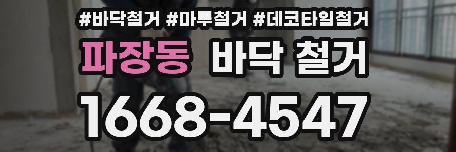 파장동 바닥 철거