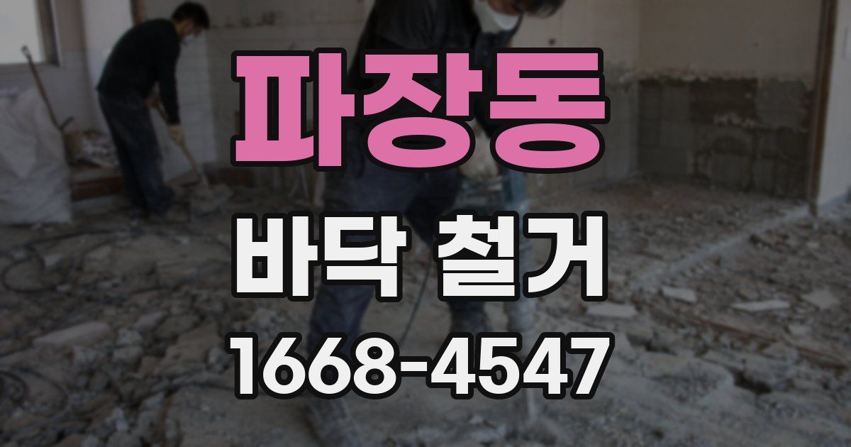 파장동 바닥 철거