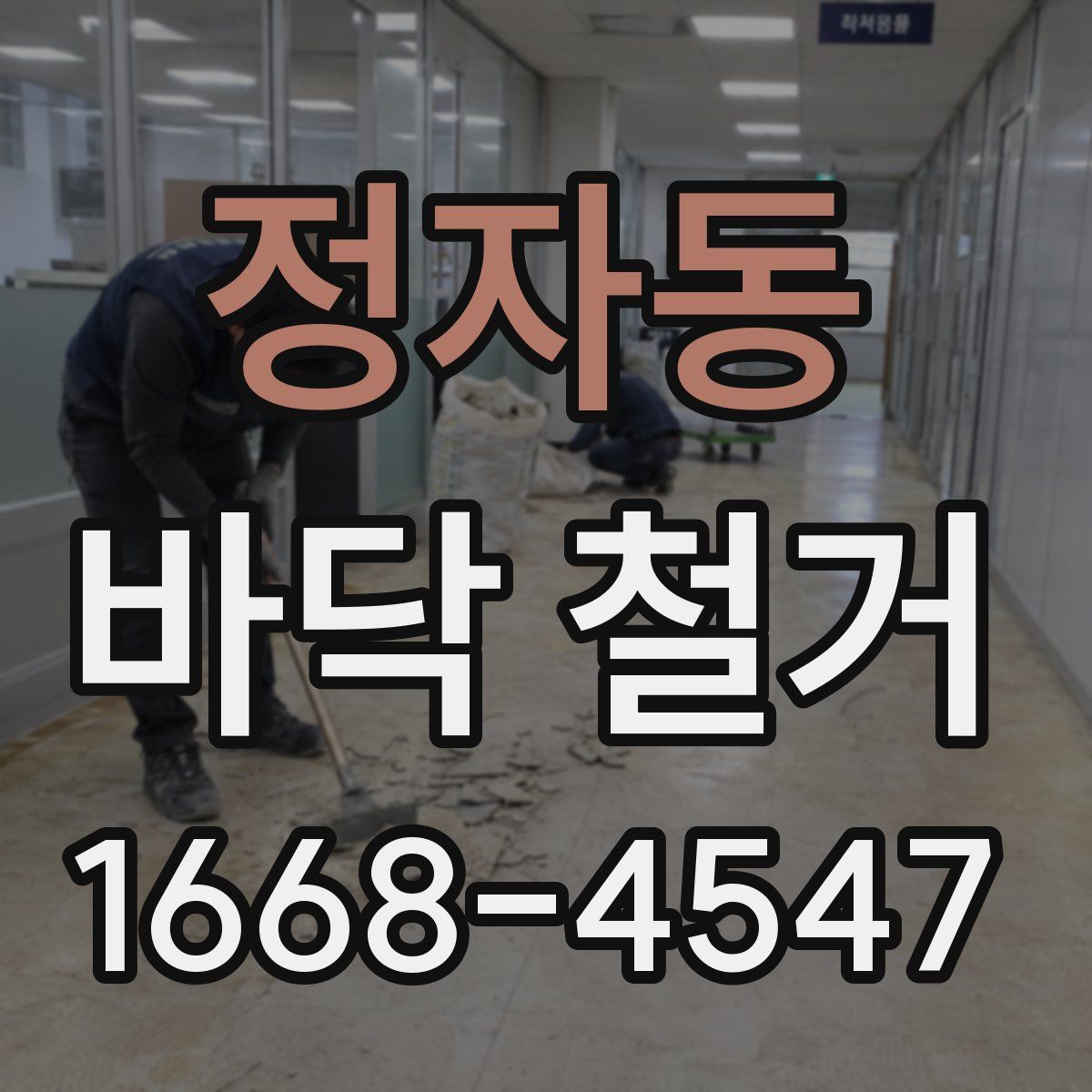 정자동 바닥 철거