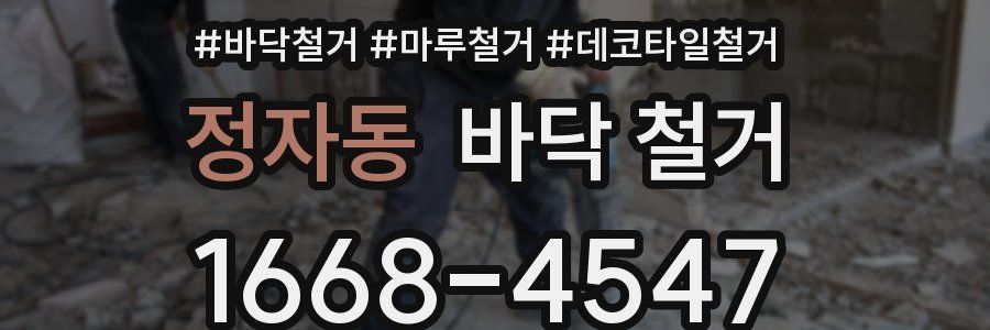 정자동 바닥 철거
