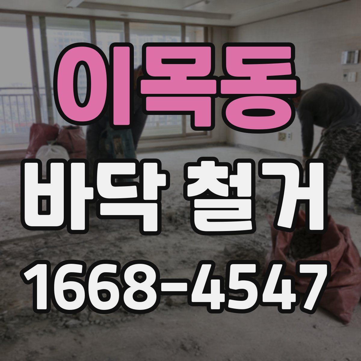 이목동 바닥 철거