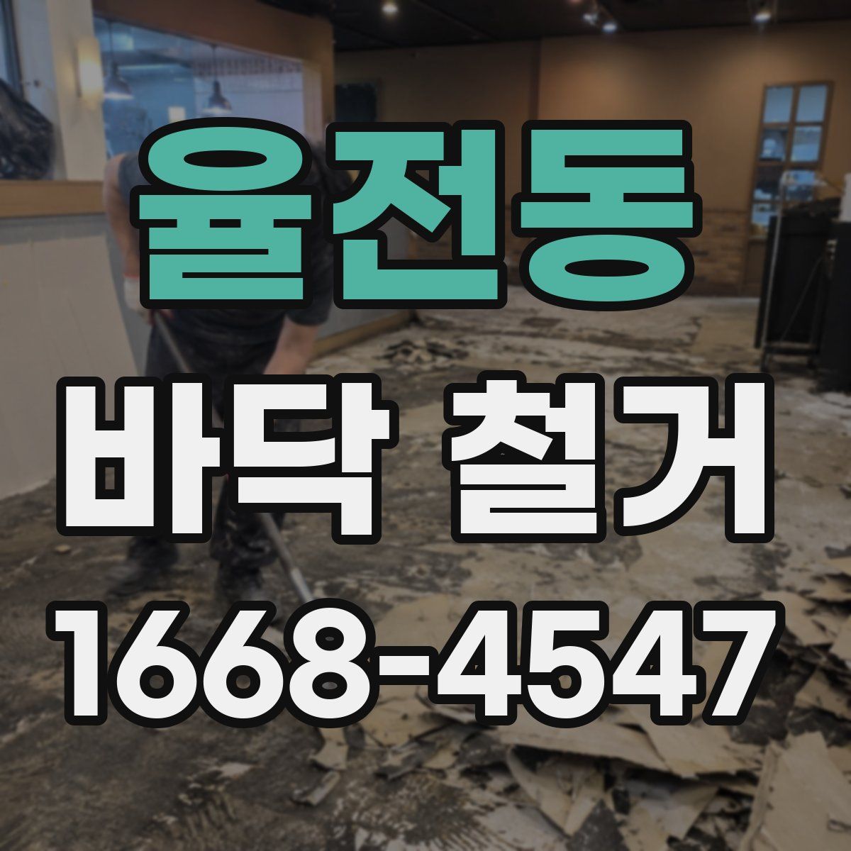 율전동 바닥 철거