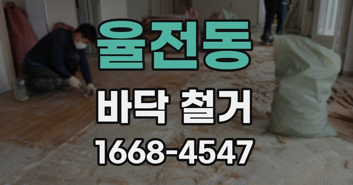 율전동 바닥 철거