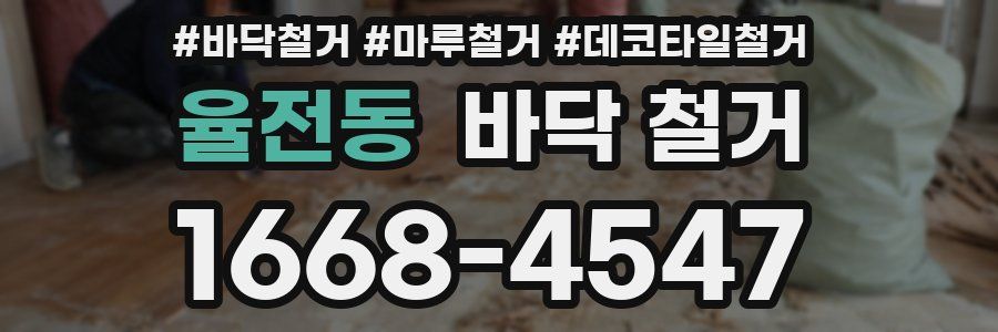 율전동 바닥 철거