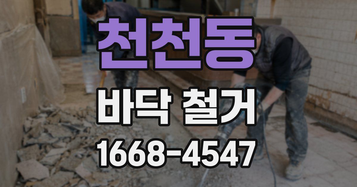 천천동 바닥 철거