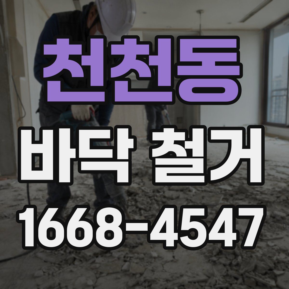 천천동 바닥 철거