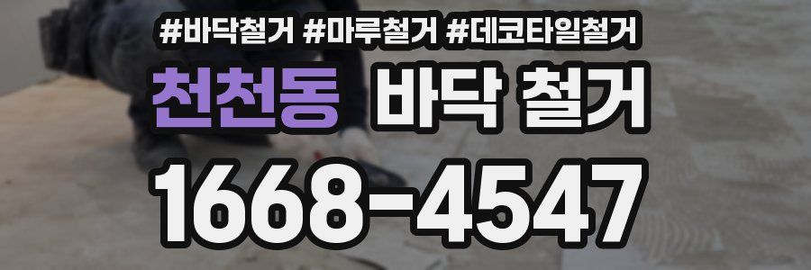 천천동 바닥 철거