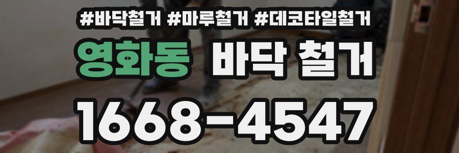 영화동 바닥 철거