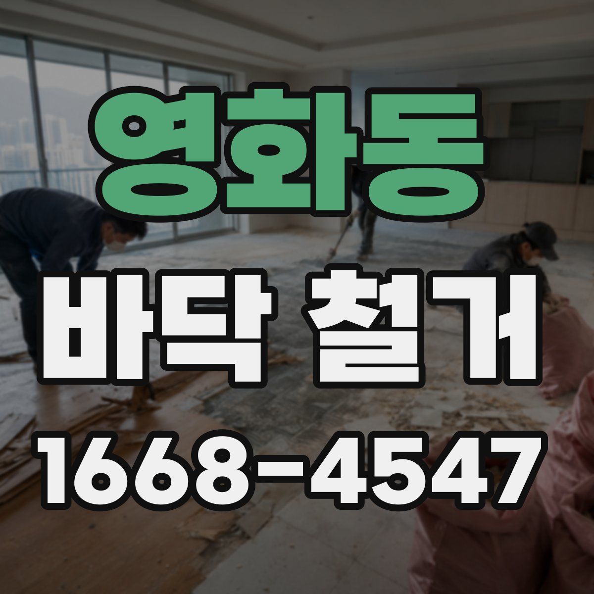 영화동 바닥 철거