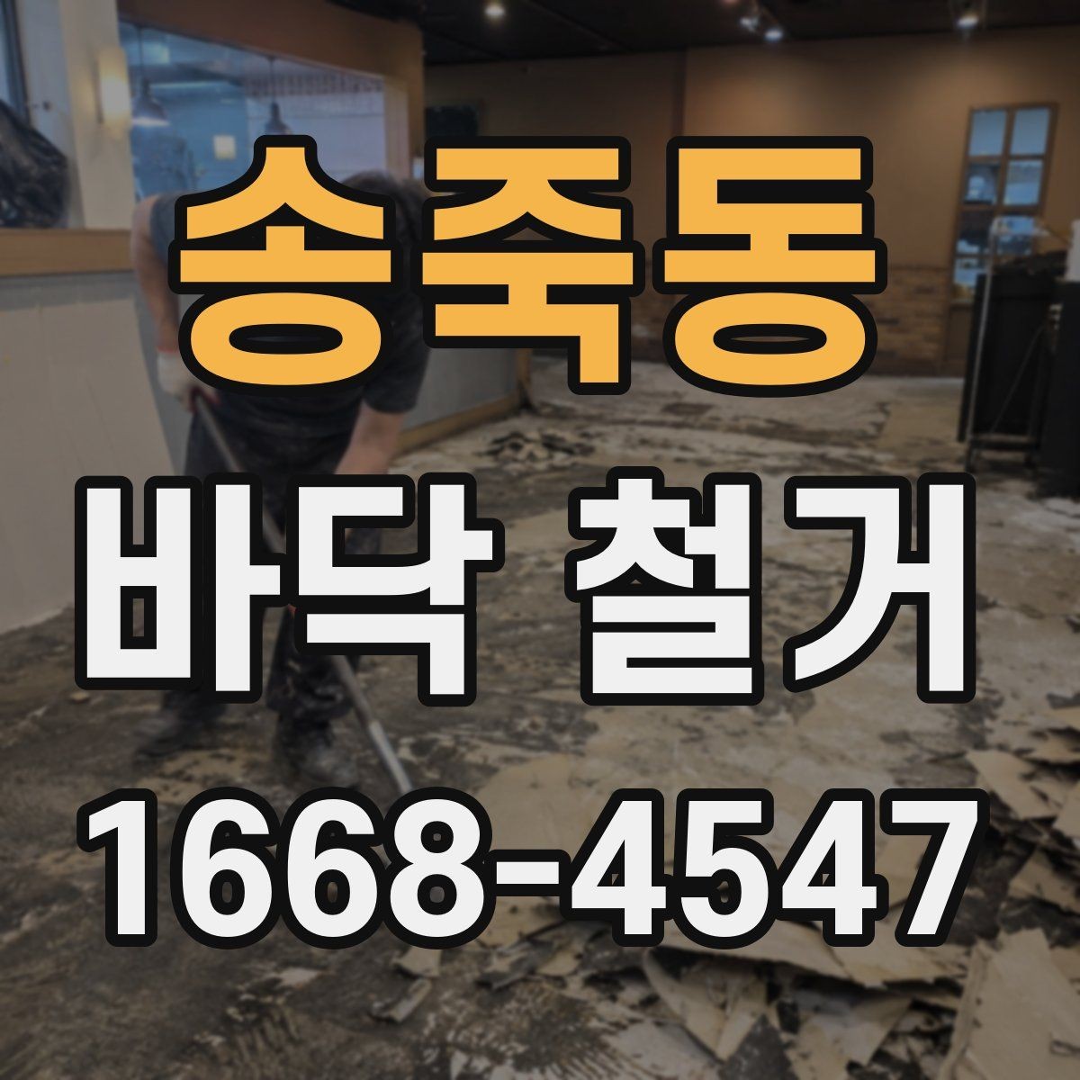 송죽동 바닥 철거 진행 시 계단과 엘리베이터 이용 주의