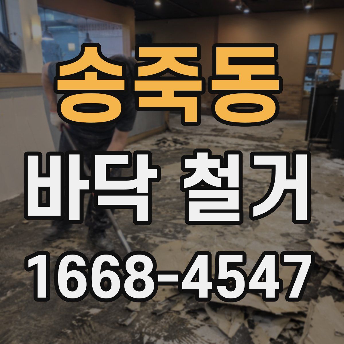 송죽동 바닥 철거