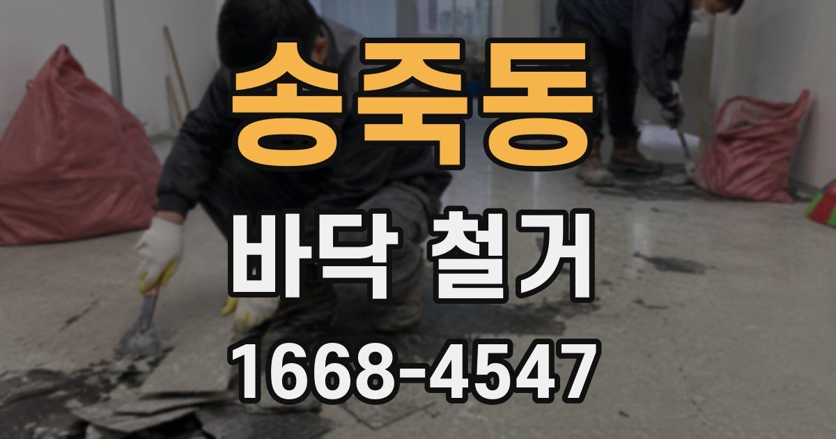 송죽동 바닥 철거