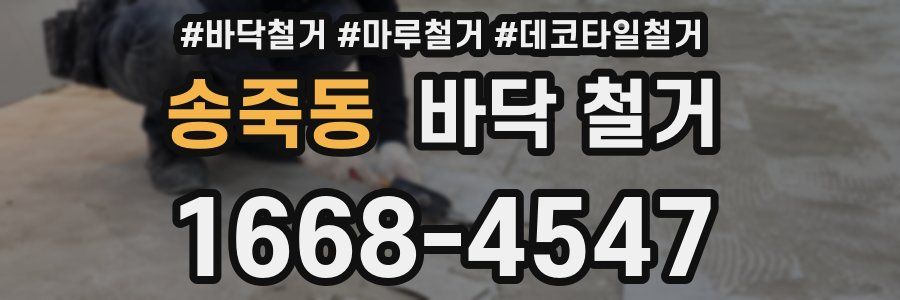 송죽동 바닥 철거