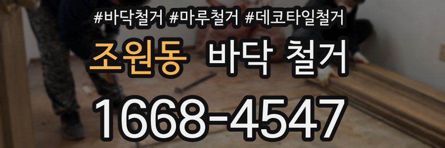 조원동 바닥 철거