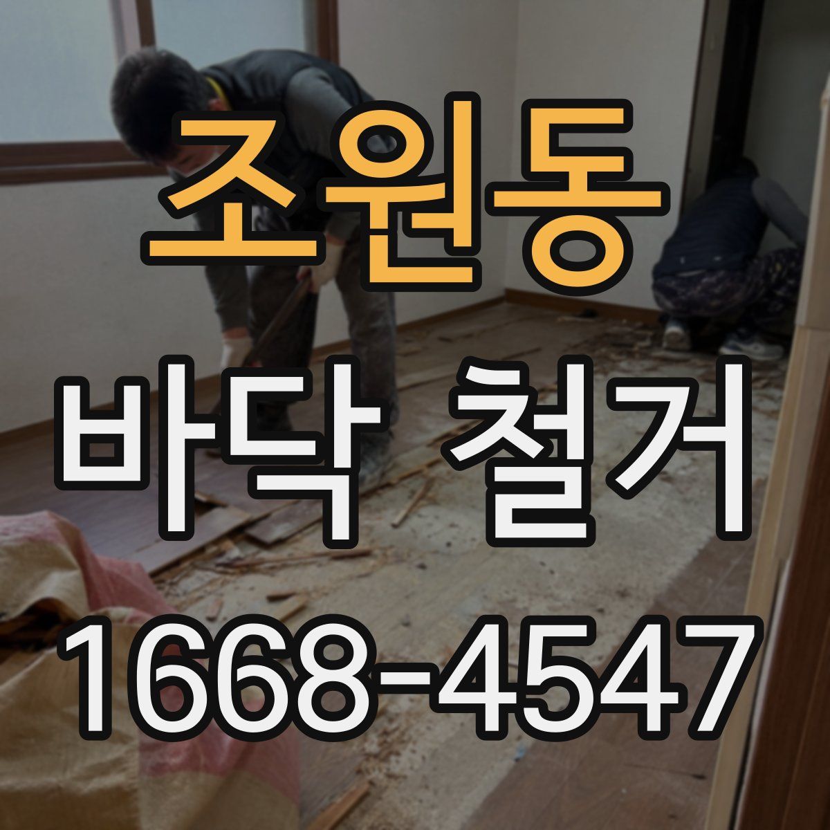 조원동 바닥 철거