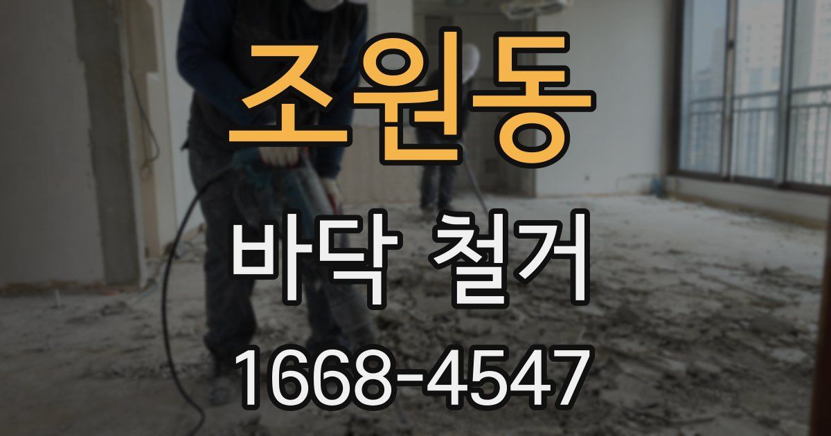 조원동 바닥 철거