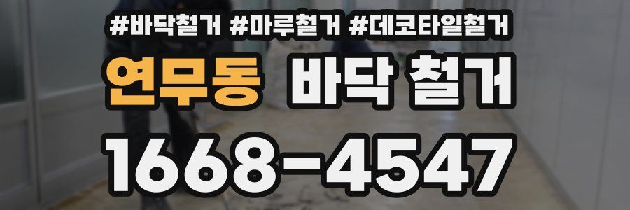 연무동 바닥 철거