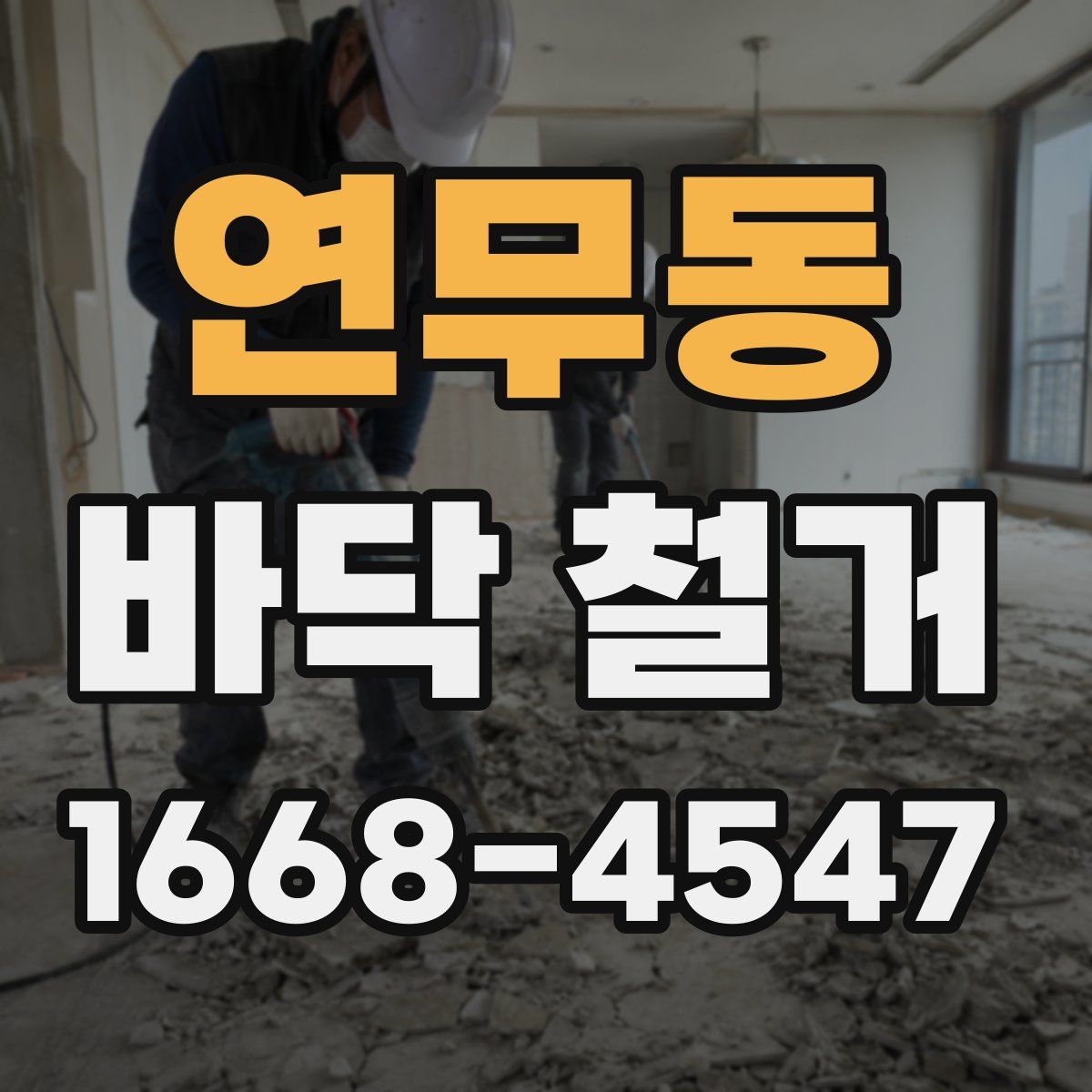 연무동 바닥 철거