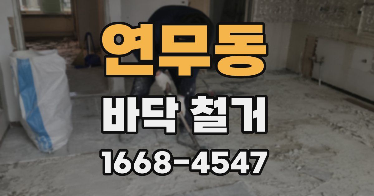 연무동 바닥 철거