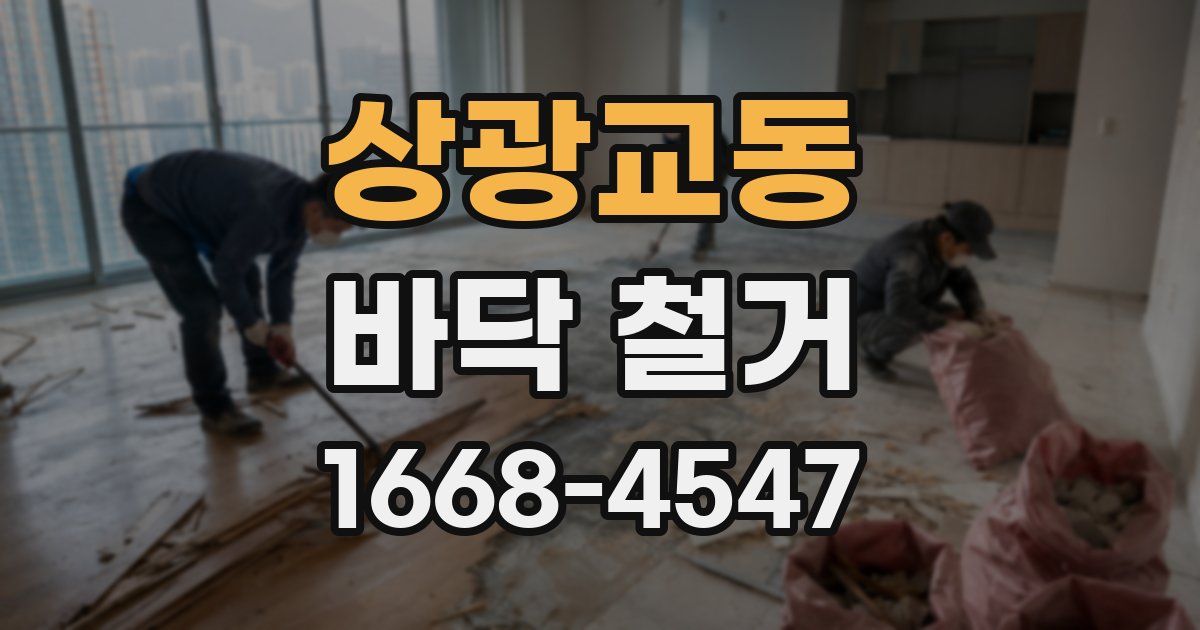상광교동 바닥 철거