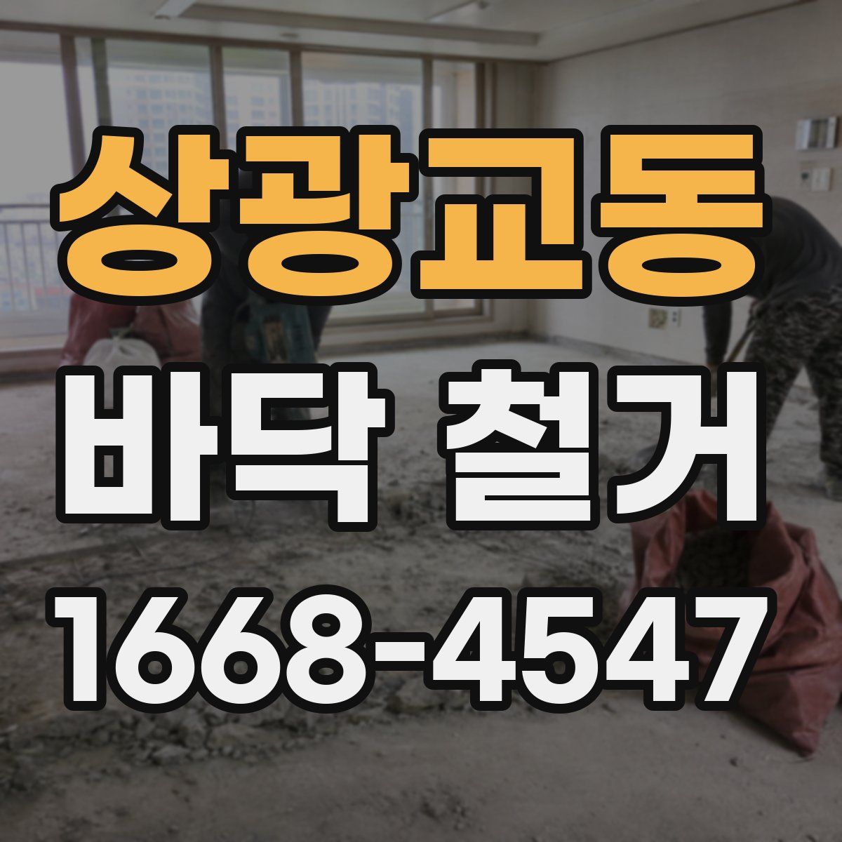 상광교동 바닥 철거