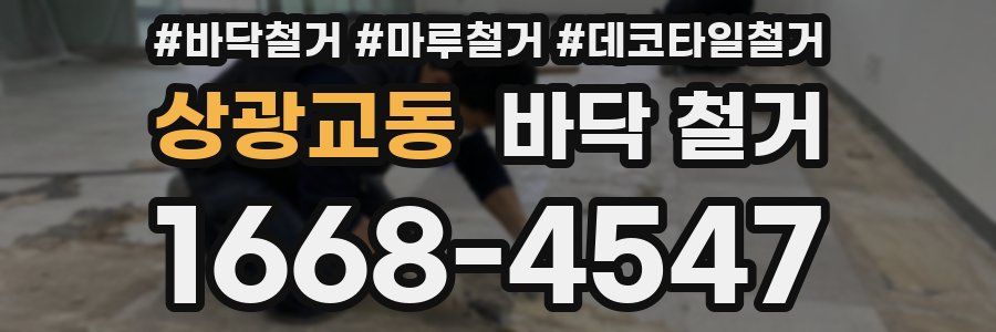 상광교동 바닥 철거