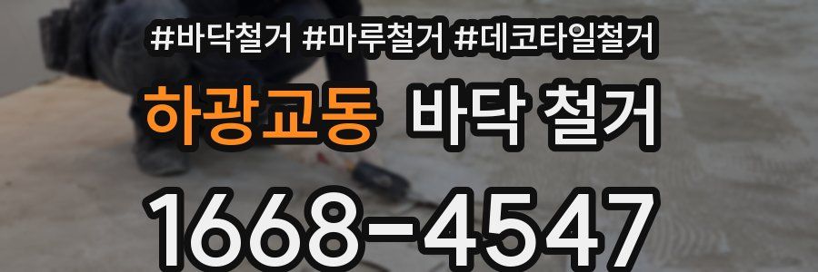하광교동 바닥 철거