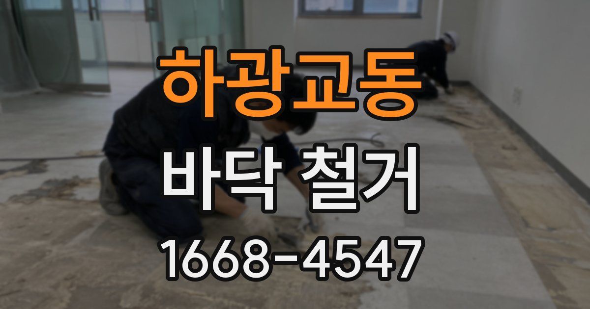 하광교동 바닥 철거