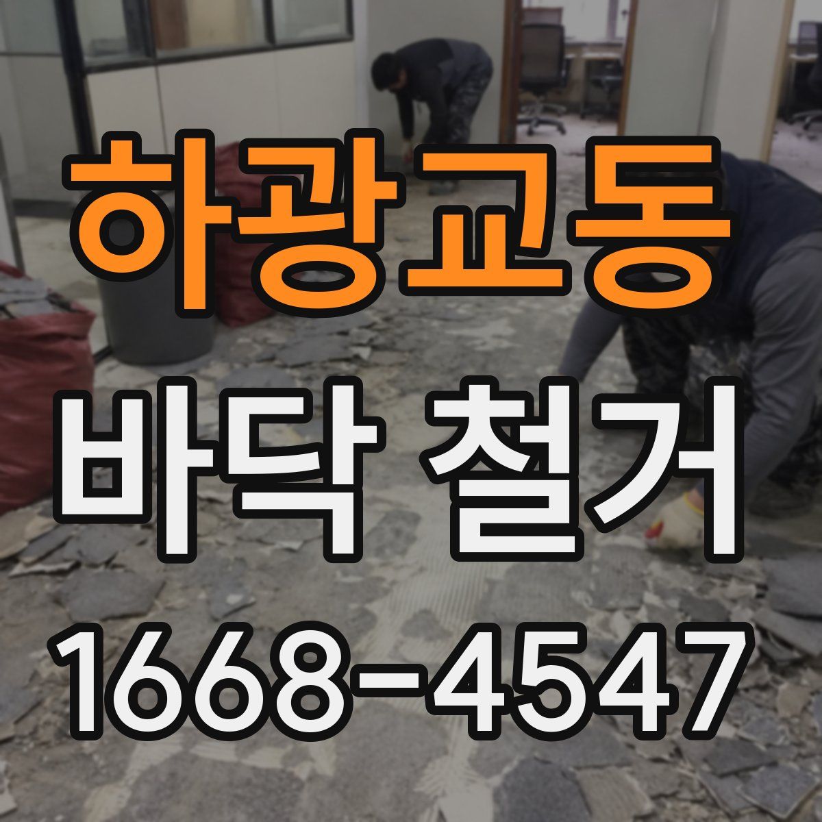 하광교동 바닥 철거