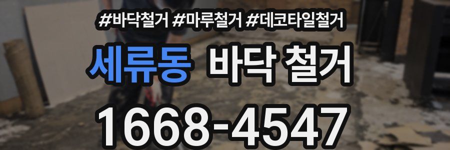 세류동 바닥 철거
