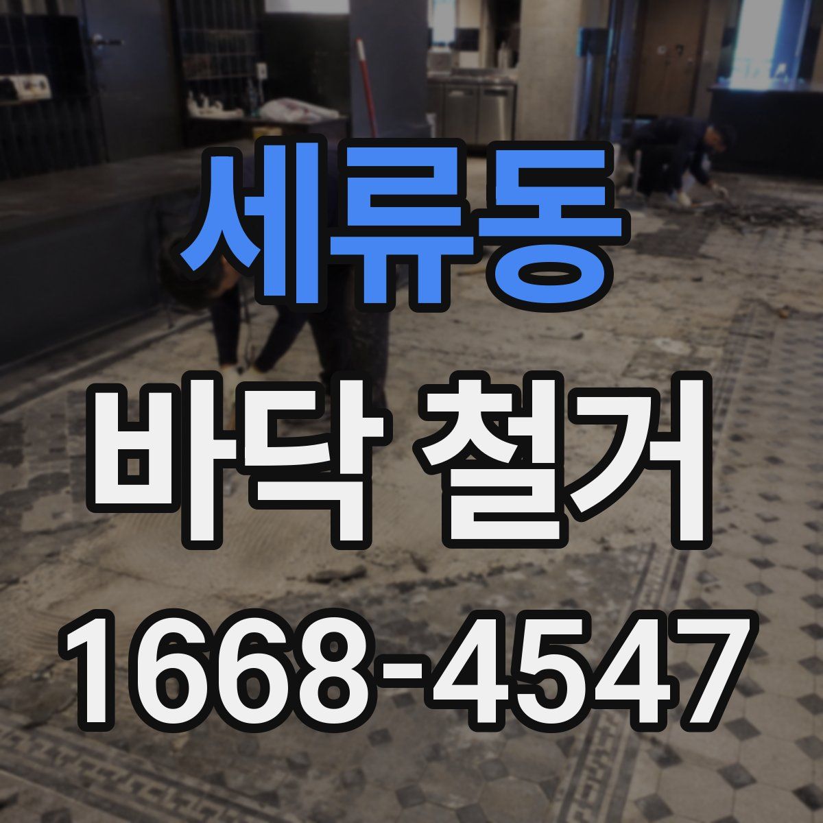 세류동 바닥 철거