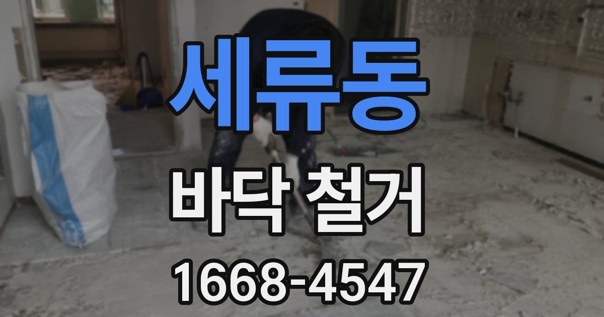 세류동 바닥 철거