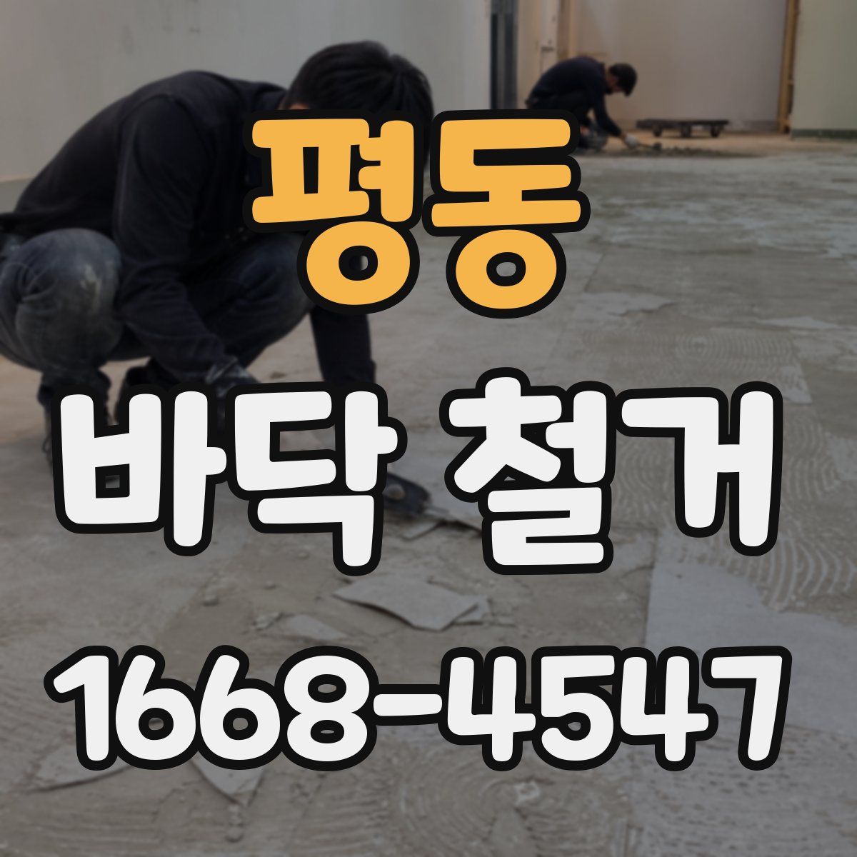 평동 바닥 철거