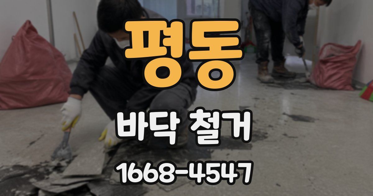 평동 바닥 철거