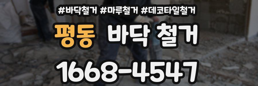 평동 바닥 철거