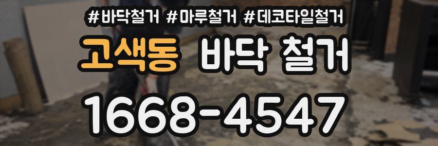 고색동 바닥 철거