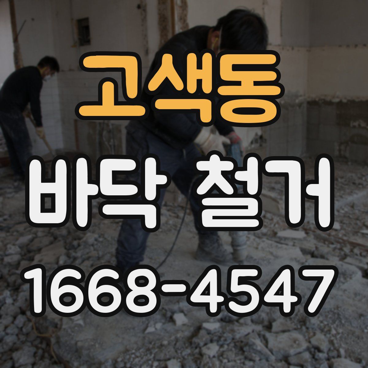 고색동 바닥 철거