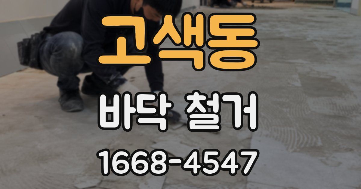 고색동 바닥 철거
