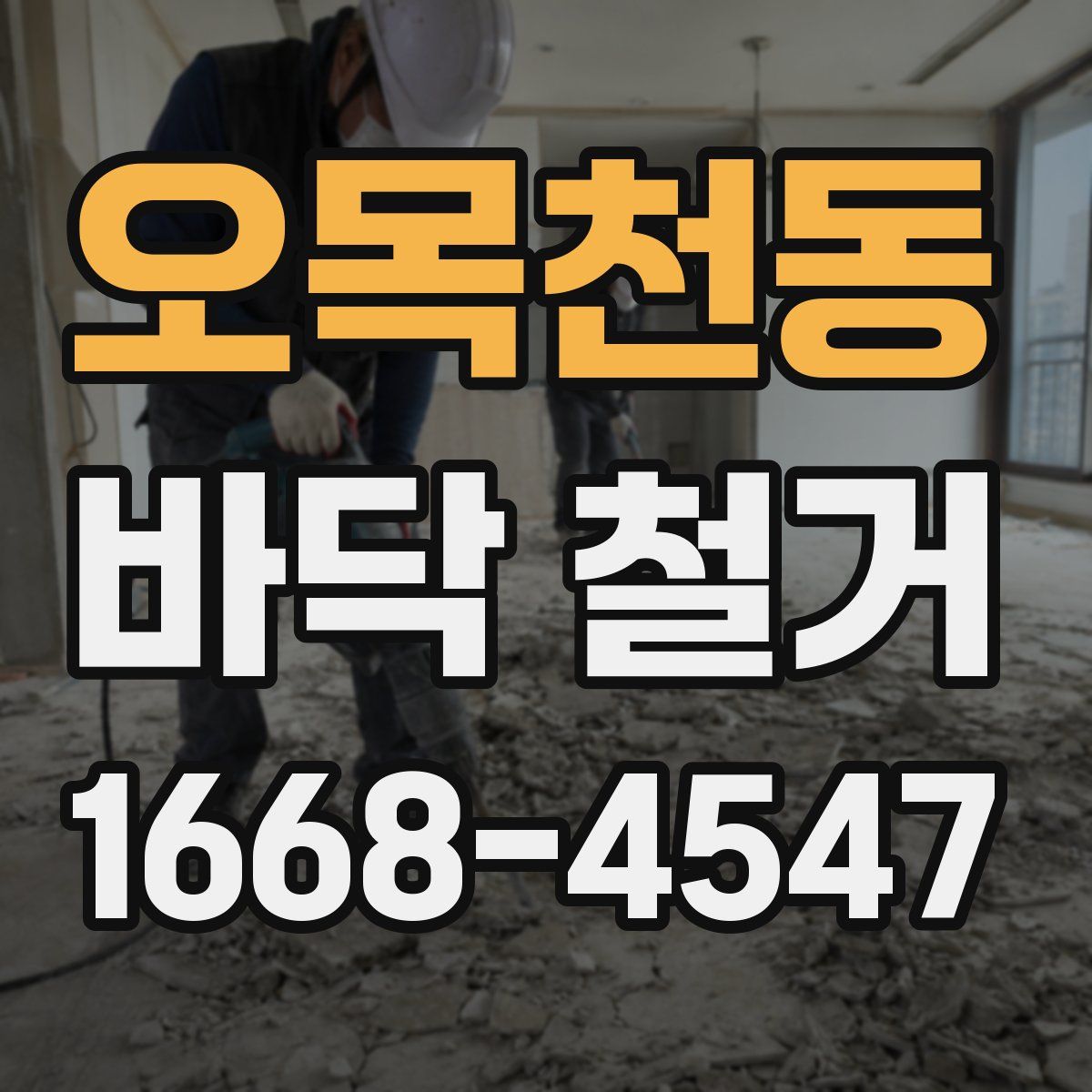 오목천동 바닥 철거